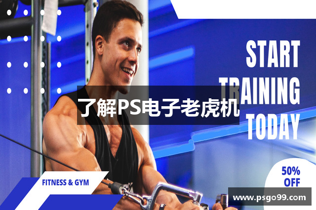 了解PS电子老虎机